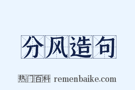 分风造句是什么意思的图片
